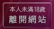本人未滿18歲，離開性感內衣圖片